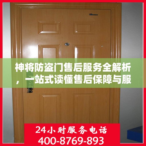 神将防盗门售后服务全解析，一站式读懂售后保障与服务质量