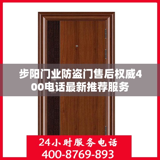 步阳门业防盗门售后权威400电话最新推荐服务