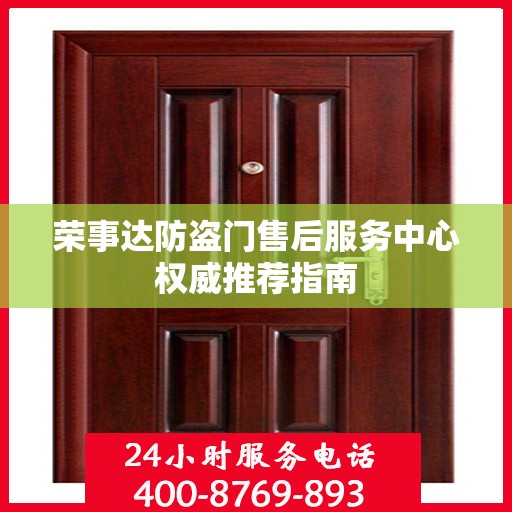 荣事达防盗门售后服务中心权威推荐指南