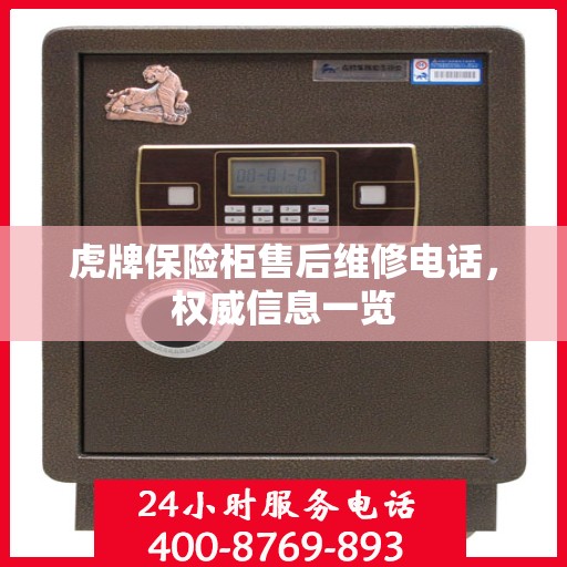 虎牌保险柜售后维修电话，权威信息一览