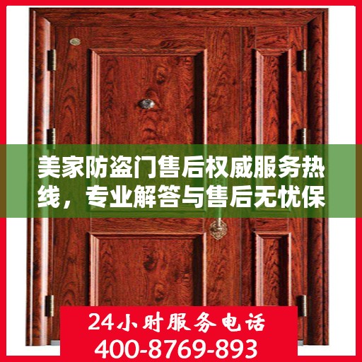 美家防盗门售后权威服务热线，专业解答与售后无忧保障之路