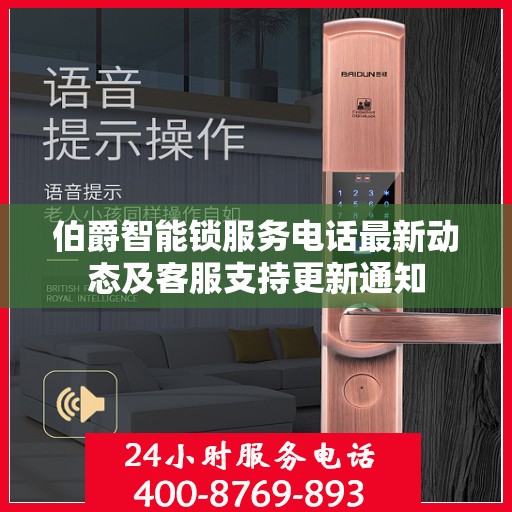 伯爵智能锁服务电话最新动态及客服支持更新通知