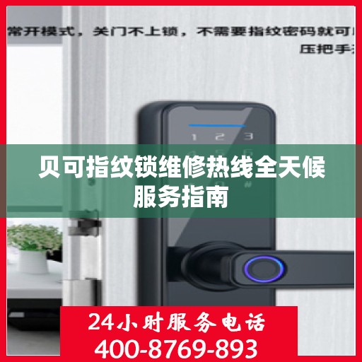 贝可指纹锁维修热线全天候服务指南
