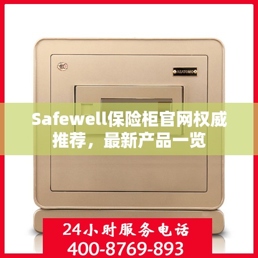 Safewell保险柜官网权威推荐，最新产品一览