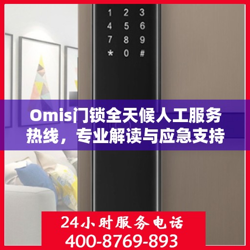 Omis门锁全天候人工服务热线，专业解读与应急支持