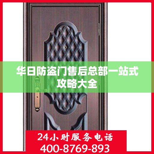 华日防盗门售后总部一站式攻略大全