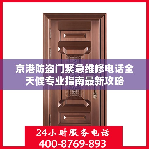 京港防盗门紧急维修电话全天候专业指南最新攻略