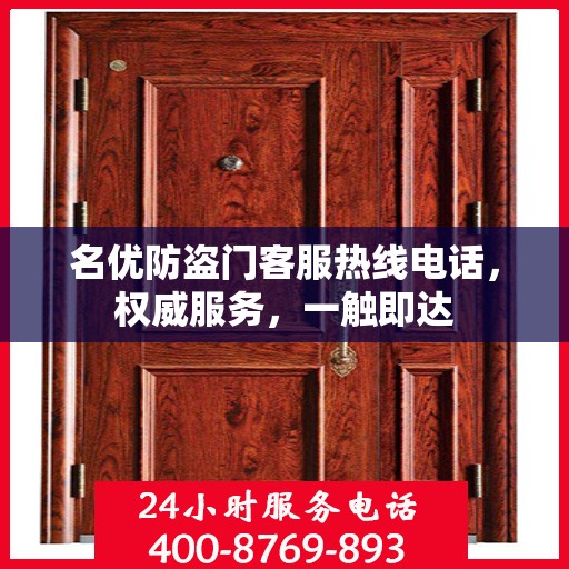 名优防盗门客服热线电话，权威服务，一触即达