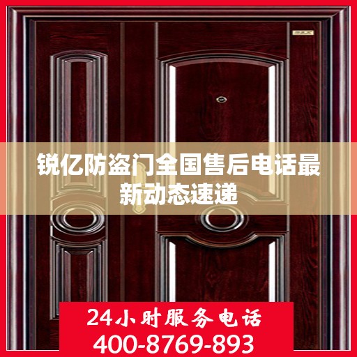锐亿防盗门全国售后电话最新动态速递