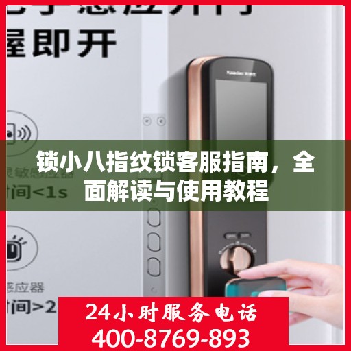 锁小八指纹锁客服指南，全面解读与使用教程
