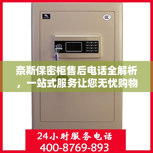 奈斯保密柜售后电话全解析，一站式服务让您无忧购物