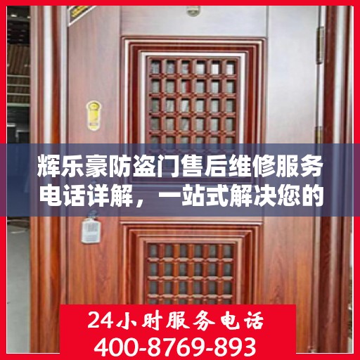 辉乐豪防盗门售后维修服务电话详解，一站式解决您的维修需求