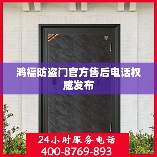 鸿福防盗门官方售后电话权威发布