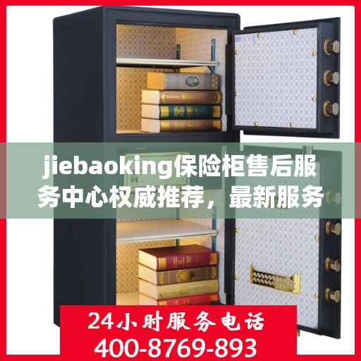 jiebaoking保险柜售后服务中心权威推荐，最新服务与解决方案