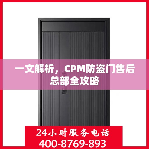 一文解析，CPM防盗门售后总部全攻略