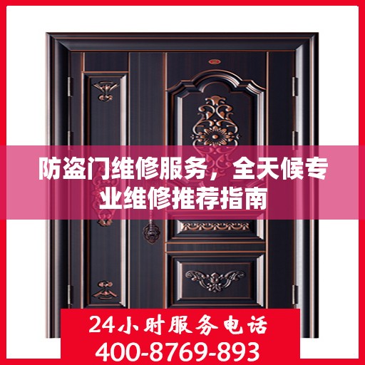 防盗门维修服务，全天候专业维修推荐指南