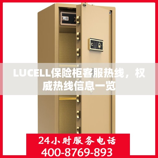 LUCELL保险柜客服热线，权威热线信息一览