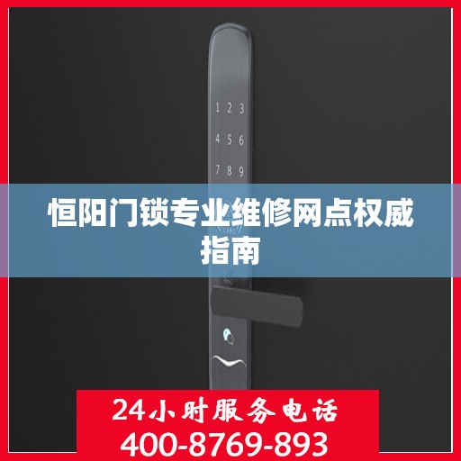 恒阳门锁专业维修网点权威指南