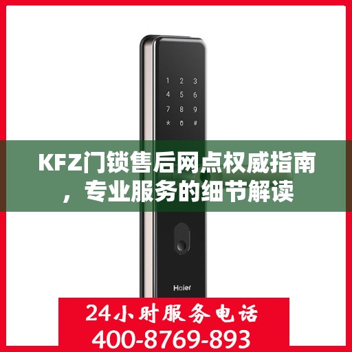 KFZ门锁售后网点权威指南，专业服务的细节解读