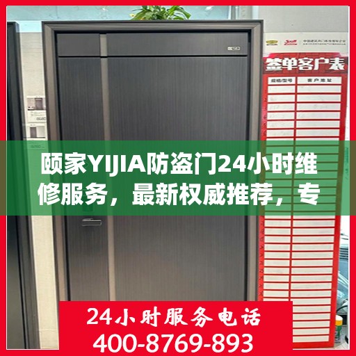 颐家YIJIA防盗门24小时维修服务，最新权威推荐，专业保障安全