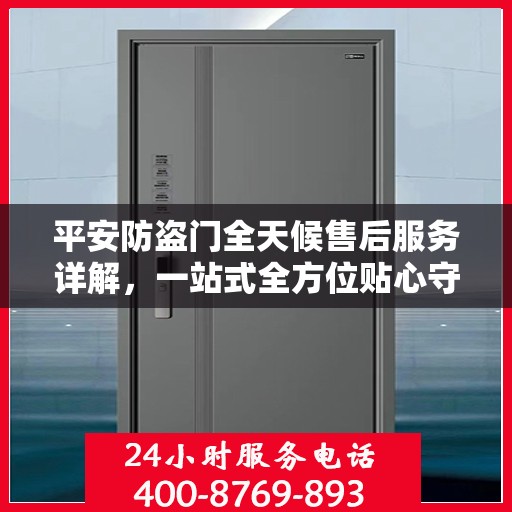 平安防盗门全天候售后服务详解，一站式全方位贴心守护