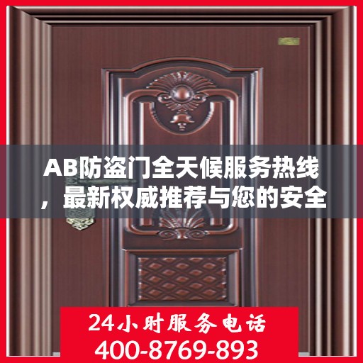 AB防盗门全天候服务热线，最新权威推荐与您的安全同行
