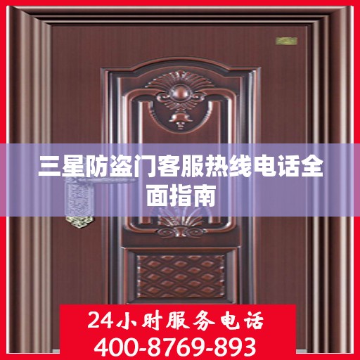 三星防盗门客服热线电话全面指南