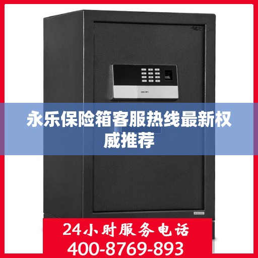 永乐保险箱客服热线最新权威推荐