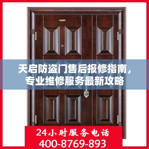 天启防盗门售后报修指南，专业维修服务最新攻略