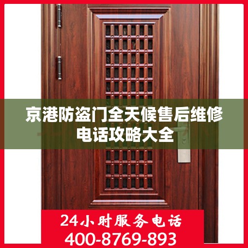京港防盗门全天候售后维修电话攻略大全