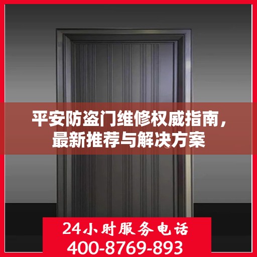 平安防盗门维修权威指南，最新推荐与解决方案