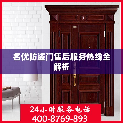 名优防盗门售后服务热线全解析