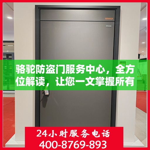 骆驼防盗门服务中心，全方位解读，让您一文掌握所有细节