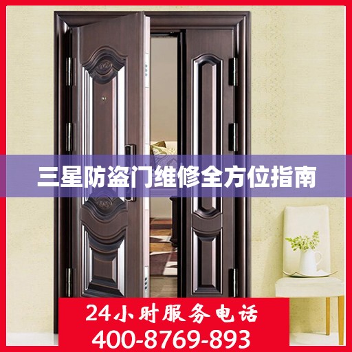 三星防盗门维修全方位指南