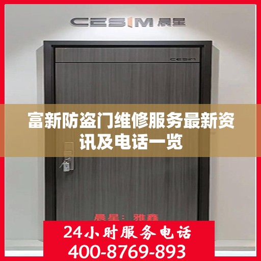 富新防盗门维修服务最新资讯及电话一览