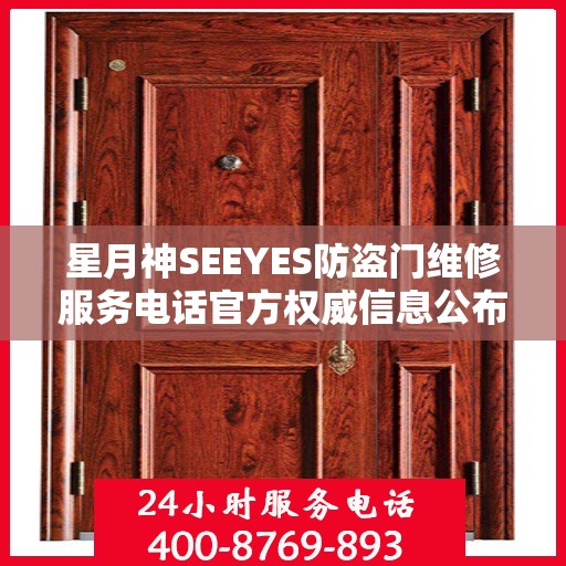 星月神SEEYES防盗门维修服务电话官方权威信息公布
