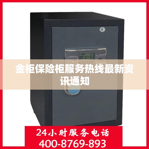 金柜保险柜服务热线最新资讯通知