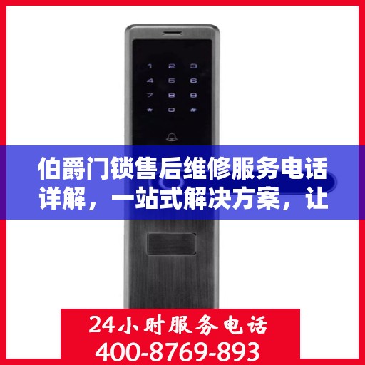 伯爵门锁售后维修服务电话详解，一站式解决方案，让您轻松搞定售后问题