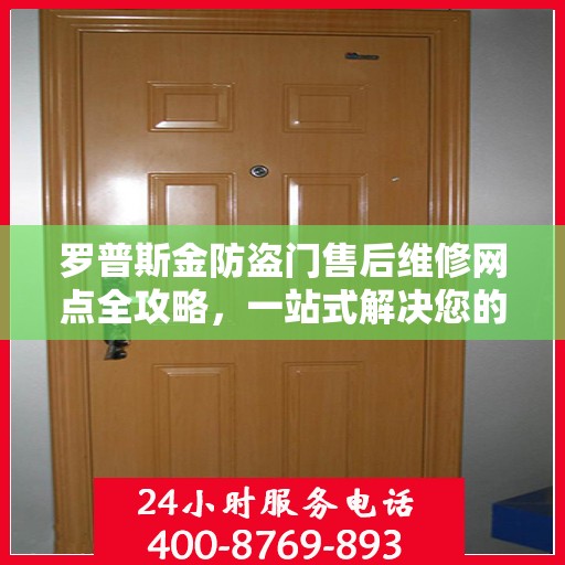 罗普斯金防盗门售后维修网点全攻略，一站式解决您的维修烦恼