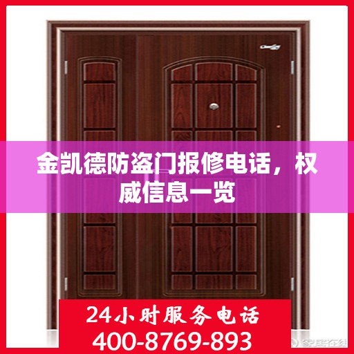 金凯德防盗门报修电话，权威信息一览