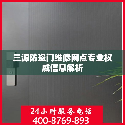 三源防盗门维修网点专业权威信息解析