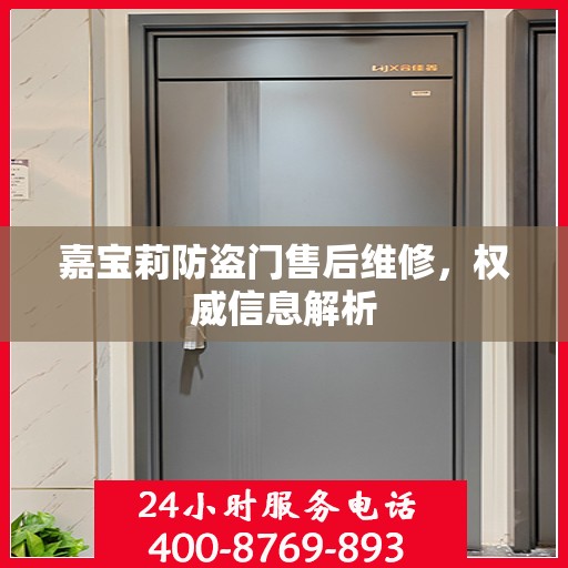 嘉宝莉防盗门售后维修，权威信息解析