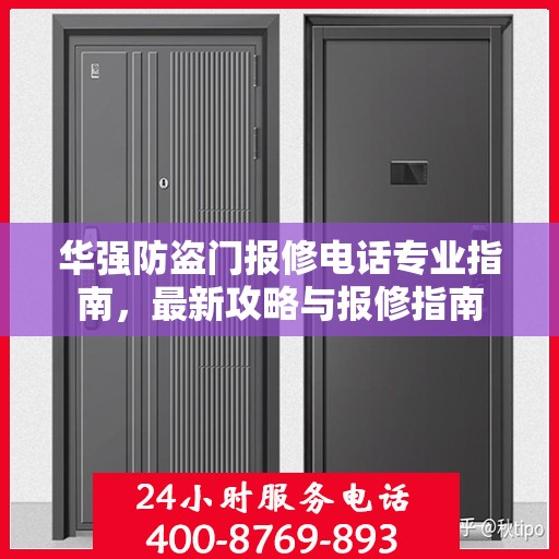 华强防盗门报修电话专业指南，最新攻略与报修指南