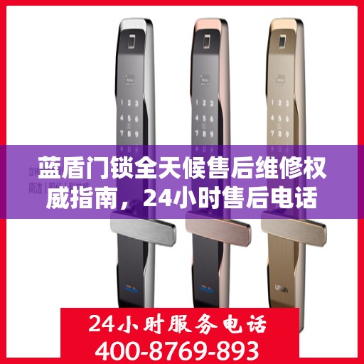 蓝盾门锁全天候售后维修权威指南，24小时售后电话解读
