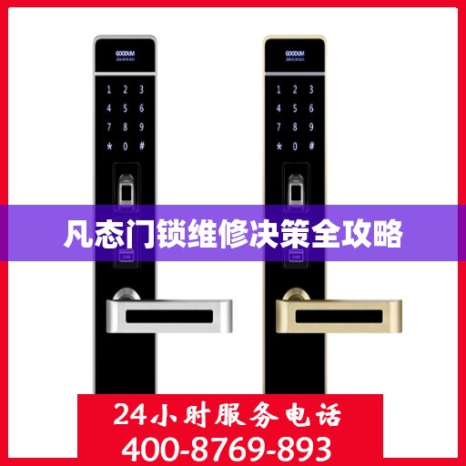 凡态门锁维修决策全攻略