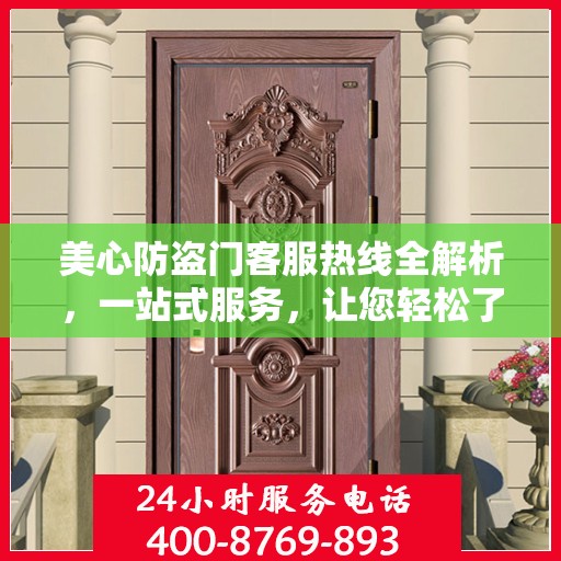 美心防盗门客服热线全解析，一站式服务，让您轻松了解无忧！