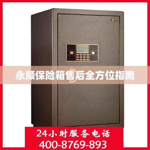永顺保险箱售后全方位指南