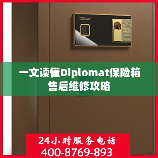 一文读懂Diplomat保险箱售后维修攻略