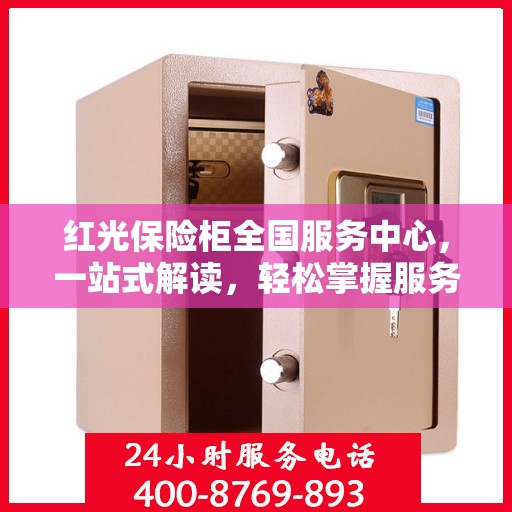 红光保险柜全国服务中心，一站式解读，轻松掌握服务细节