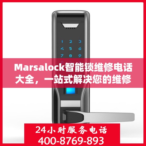 Marsalock智能锁维修电话大全，一站式解决您的维修需求